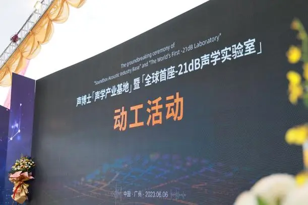 World's First -21dB Acoustic Laboratory to be Inaugurated in Guangzhou's Panyu District